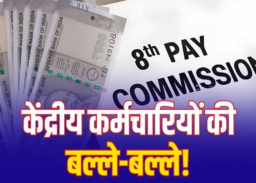 8th Pay Commission: 7% इंक्रीमेंट की मांग पर चर्चा, लागू हुआ तो हर साल ऐसे बढ़ेगी सैलरी