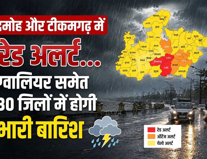 दमोह-टीकमगढ़ में रेड अलर्ट, ग्वालियर समेत 30 जिलों में झमाझम बारिश का अलर्ट