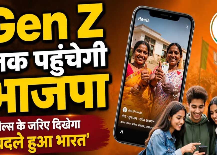 BJP का Gen Z तक पहुंचने का प्लान, इंफ्लूएंसर्स बनाएंगे रील; 17 सितंबर से शुरू होगा डिजिटल कैंपेन
