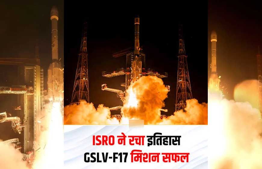 ISRO ने रचा इतिहास, GSLV-F17 से EOS-05 की सफल लॉन्चिंग; बढ़ेगी भारत की सर्विलांस ताकत