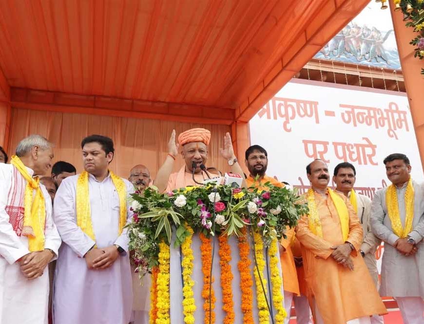 अयोध्या-काशी की तर्ज पर संवरेगा ब्रज: सीएम योगी