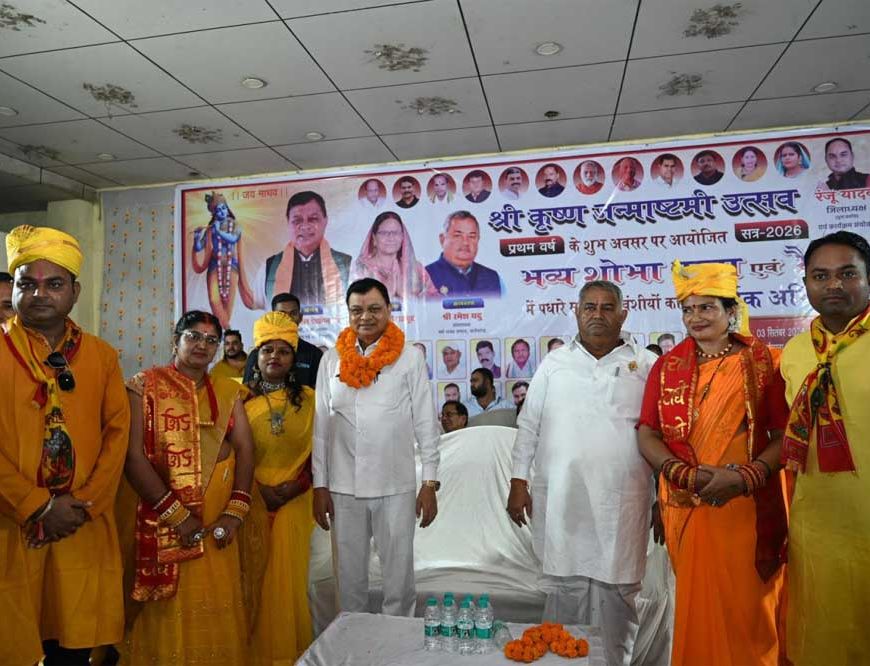 कृष्ण जन्माष्टमी पर सर्व यादव समाज की भव्य शोभायात्रा में शामिल हुए कैबिनेट मंत्री लखन लाल देवांगन