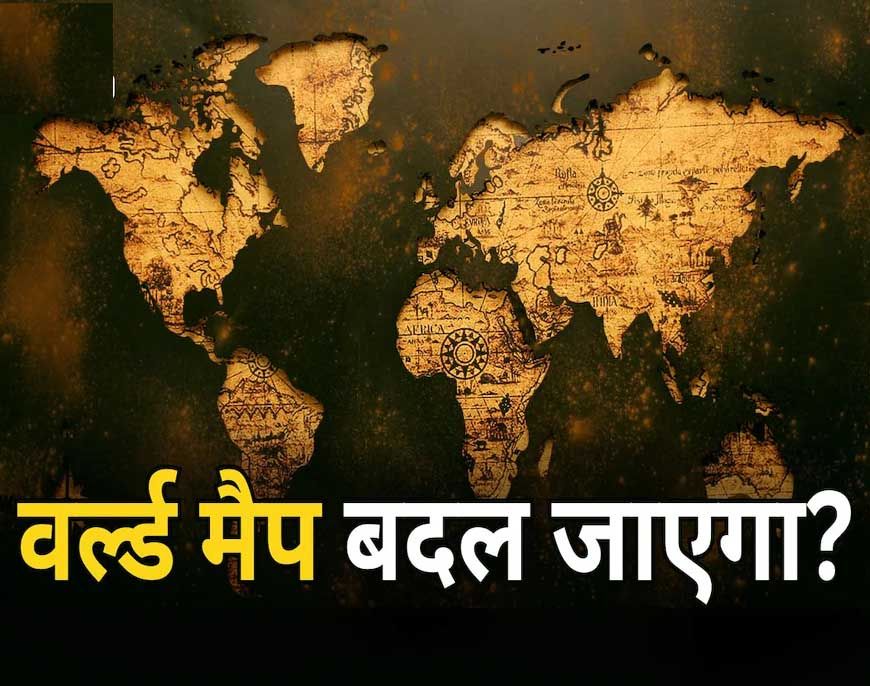 दुनिया का नक्शा बदलने की तैयारी, अफ्रीका दिखेगा बड़ा; यूरोप-अमेरिका छोटे, भारत ने दिया समर्थन