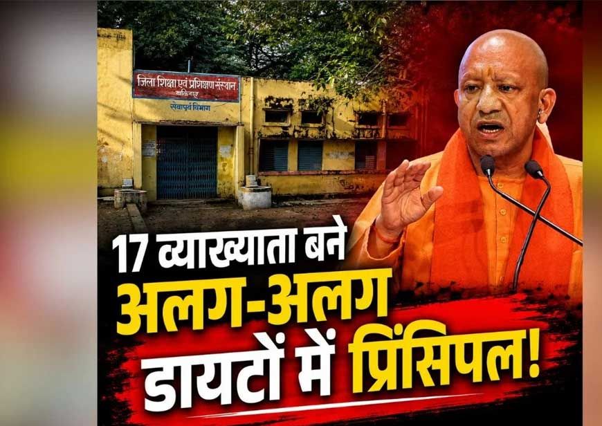 योगी सरकार के प्रयासों से मजबूत हो रही शिक्षक प्रशिक्षण व्यवस्था, 17 डायटों में वरिष्ठ प्रवक्ताओं को प्रधानाचार्य का प्रभार