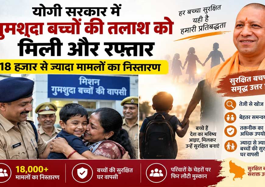 योगी सरकार में गुमशुदा बच्चों की तलाश को मिली और रफ्तार, 18 हजार से ज्यादा मामलों का निस्तारण