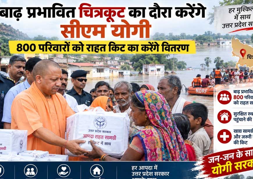 सीएम योगी रविवार को चित्रकूट पहुंचेंगे, बाढ़ प्रभावित 800 परिवारों को राहत सामग्री वितरित करेंगे