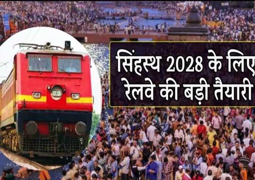 सिंहस्थ 2028 के लिए रेलवे का मेगा प्लान, 125 से ज्यादा स्पेशल ट्रेनें और AI कैमरों से सुरक्षा