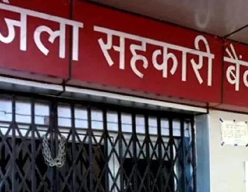 हरियाणा के सहकारी बैंकों में 4,566 पद खाली, 886 पदों पर भर्ती प्रक्रिया शुरू