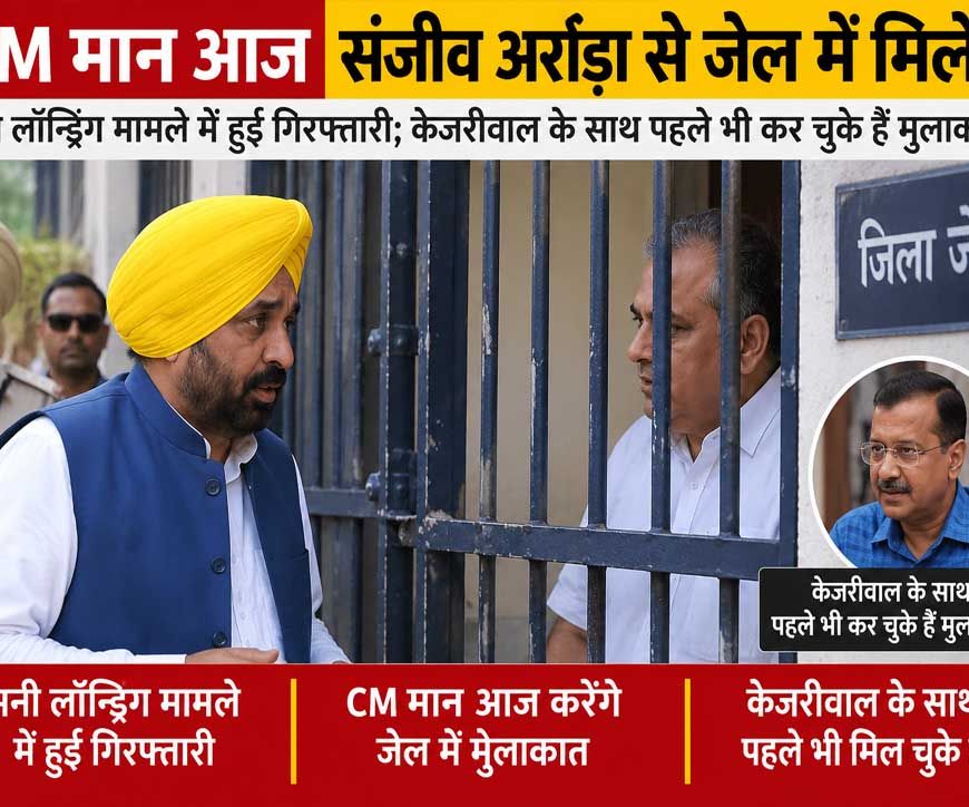 CM मान आज जेल में संजीव अरोड़ा से करेंगे मुलाकात, मनी लॉन्ड्रिंग केस में हुई है गिरफ्तारी