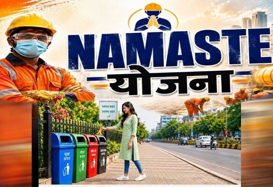 नमस्ते योजना में छत्तीसगढ़ का शानदार प्रदर्शन, पांच राज्यों के साथ संयुक्त रूप से देश में नंबर-1