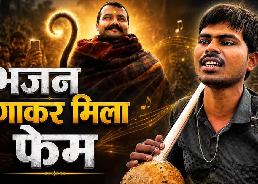 न स्टार, न बड़ा बजट… फिर भी ‘हनुमान अंश’ का जलवा, नेत्रहीन सुनील लोधी की आवाज ने जीता दिल