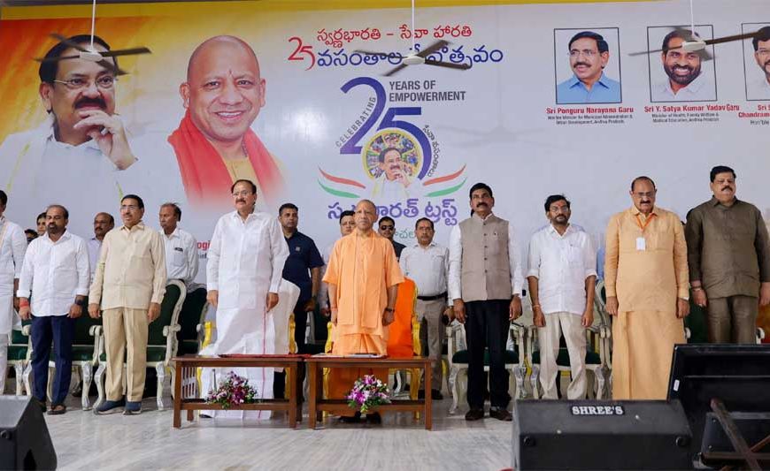 वेंकटचलम, नेल्लोर में स्वर्ण भारत ट्रस्ट के 25वें स्थापना दिवस समारोह में शामिल हुए सीएम योगी आदित्यनाथ