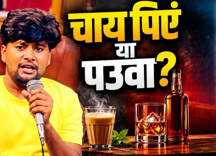 ‘75 की चीनी हो गई, 75 का पौआ भी...’ वायरल भोजपुरी गाने ने महंगाई पर साधा निशाना