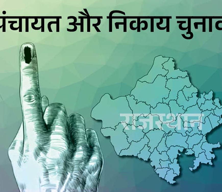राजस्थान निकाय चुनाव के पहले चरण में आज मतदान, 39 जिलों के 5,393 वार्डों में डाले जाएंगे वोट