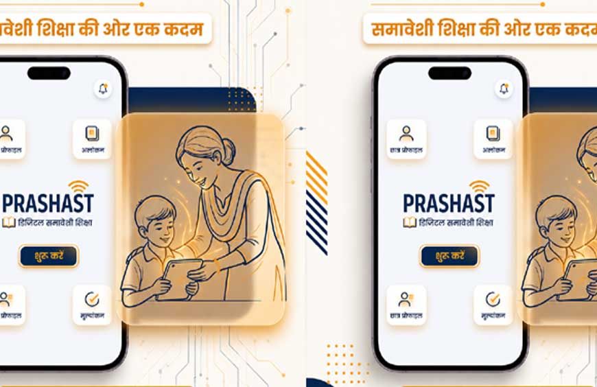 प्रशस्त 2.0 से समावेशी शिक्षा को नई ताकत, 2.04 लाख शिक्षक सेन्सिटाइजेशन वीडियो देखकर हुए ऑनबोर्ड