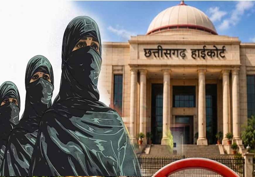 CG हाईकोर्ट की अहम टिप्पणी, शरिया कोर्ट वैवाहिक दर्जा तय नहीं कर सकती