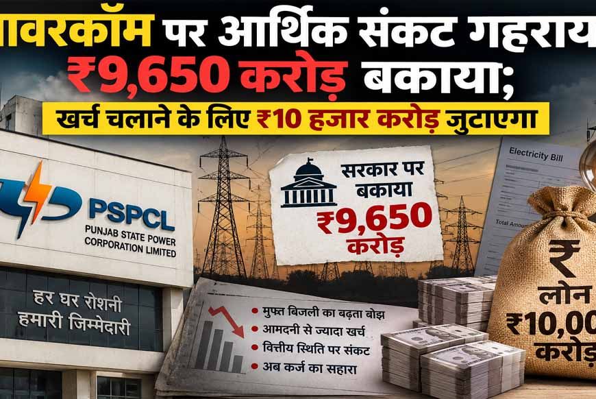 मुफ्त बिजली से पावरकॉम पर बढ़ा आर्थिक बोझ, सरकार पर ₹9,650 करोड़ बकाया; अब ₹10 हजार करोड़ का कर्ज