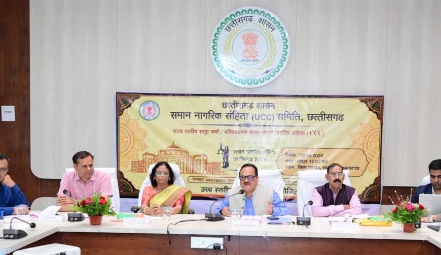 समान नागरिक संहिता (UCC) पर राजनांदगांव में बैठक सम्पन्न