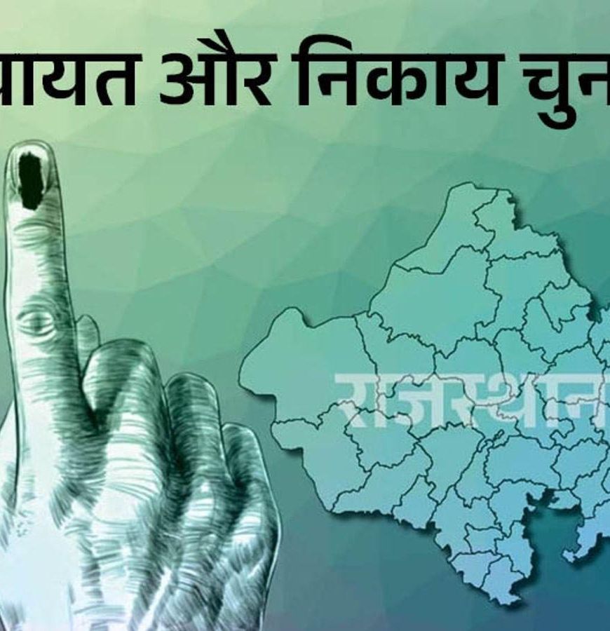 जयपुर नगर निगम चुनाव में बड़ा दांव, 150 वार्डों में नेताओं की साख भी दांव पर