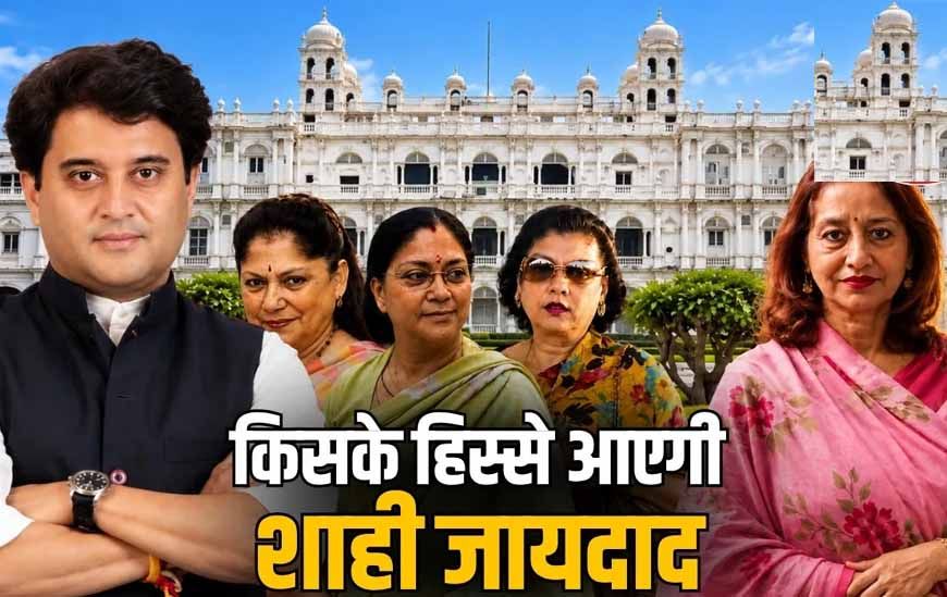 सिंधिया परिवार की 40 हजार करोड़ की संपत्ति पर फिर विवाद, प्रतिमा देवी की आपत्ति पर आज अहम सुनवाई