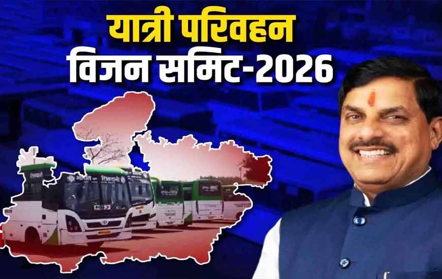 मुख्यमंत्री डॉ. यादव दो दिवसीय यात्री परिवहन विजन समिट 2026 का 11 सितंबर को करेंगे शुभारंभ