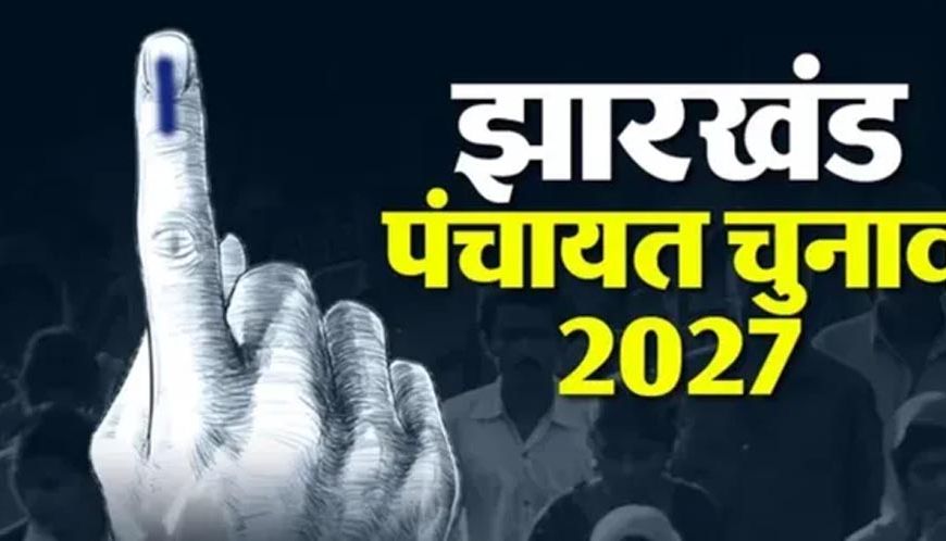 झारखंड पंचायत चुनाव की तैयारी तेज, ट्रिपल टेस्ट के बाद OBC आरक्षण पर होगा बड़ा फैसला