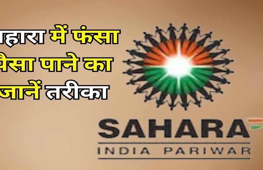 Sahara Refund Portal फिर हुआ शुरू, फंसा पैसा पाने का मौका; ऐसे करें ऑनलाइन क्लेम, ये दस्तावेज जरूरी