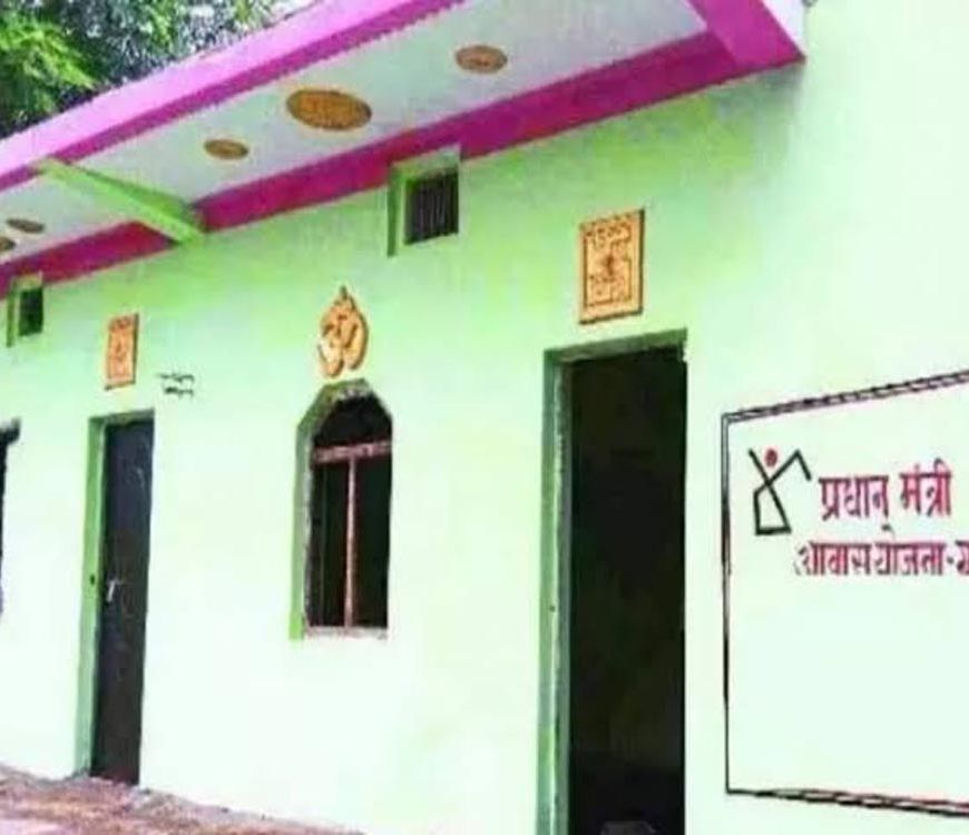PM आवास योजना में बड़ा बदलाव, ग्रामसभा सत्यापन के बाद मिलेगा पक्का मकान, 31 अक्टूबर को फाइनल सूची