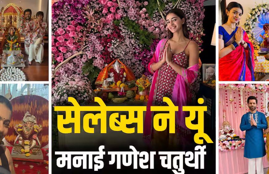 गणेश चतुर्थी पर बप्पा की भक्ति में डूबे बॉलीवुड सितारे, अनन्या से काजोल तक ने शेयर की झलकियां
