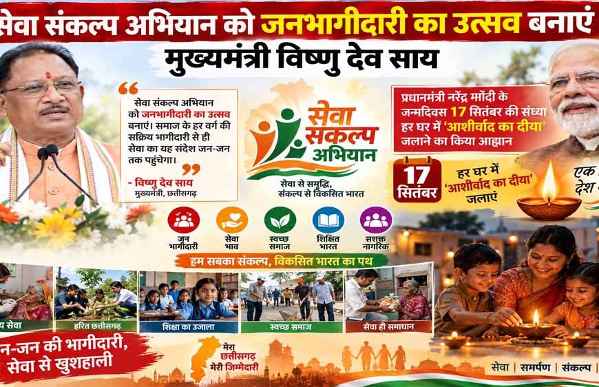सेवा संकल्प अभियान को जनभागीदारी का उत्सव बनाएं : मुख्यमंत्री विष्णु देव साय