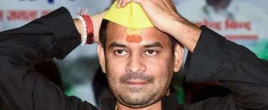 धमकी भरे कॉल से बढ़ी तेजप्रताप यादव की चिंता, अमित शाह समेत बिहार सरकार से मांगी सुरक्षा