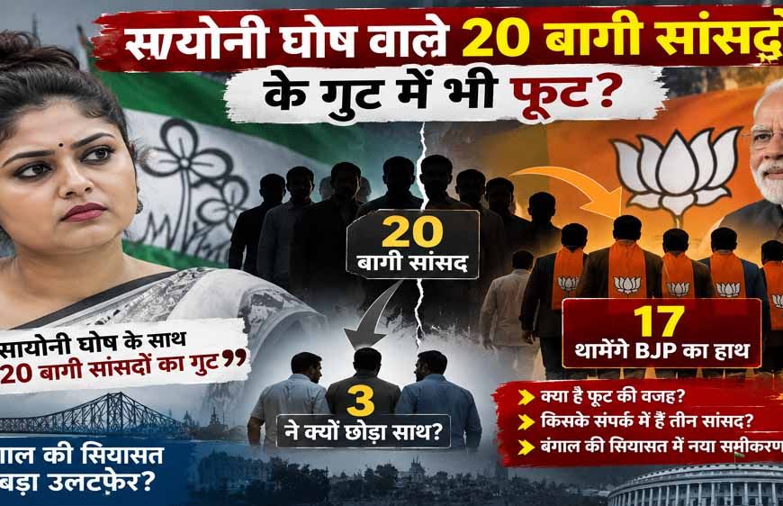 सायोनी घोष वाले 20 बागी सांसदों में भी फूट! 17 BJP में होंगे शामिल, 3 ने क्यों बनाई दूरी?