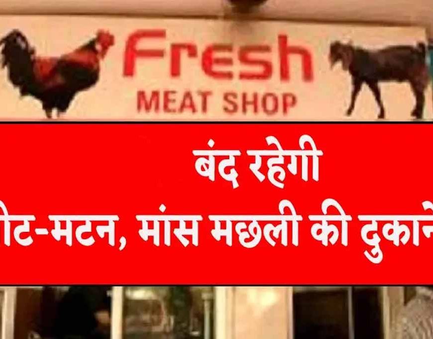 लुधियाना में आज बंद रहेंगी मांस-मछली की दुकानें, नॉनवेज होटल भी रहेंगे बंद; DM का आदेश