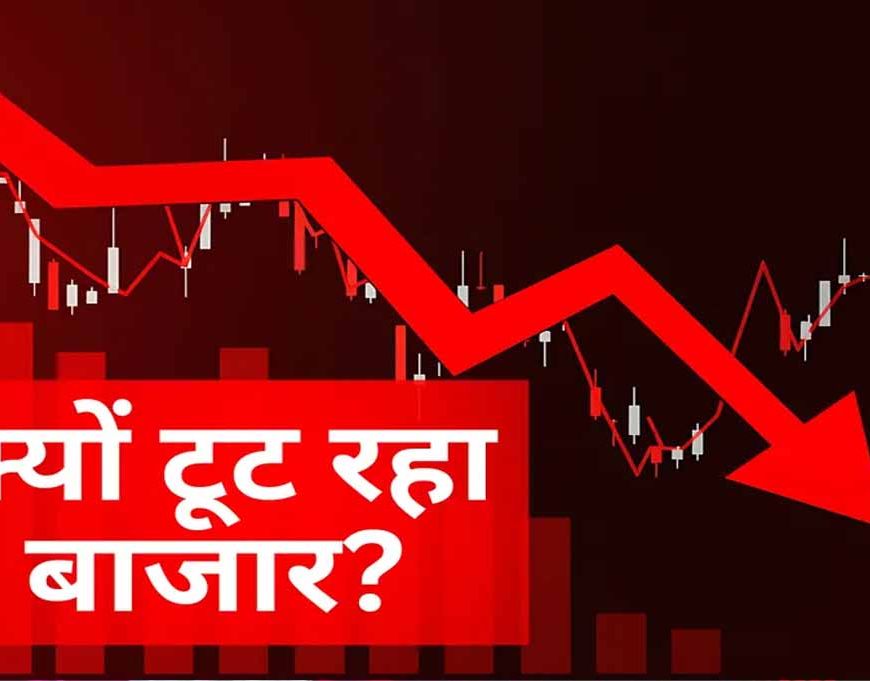 Stock Market Crash: 3 बड़े कारणों से शेयर बाजार में भूचाल, 1400 अंक टूटा सेंसेक्स