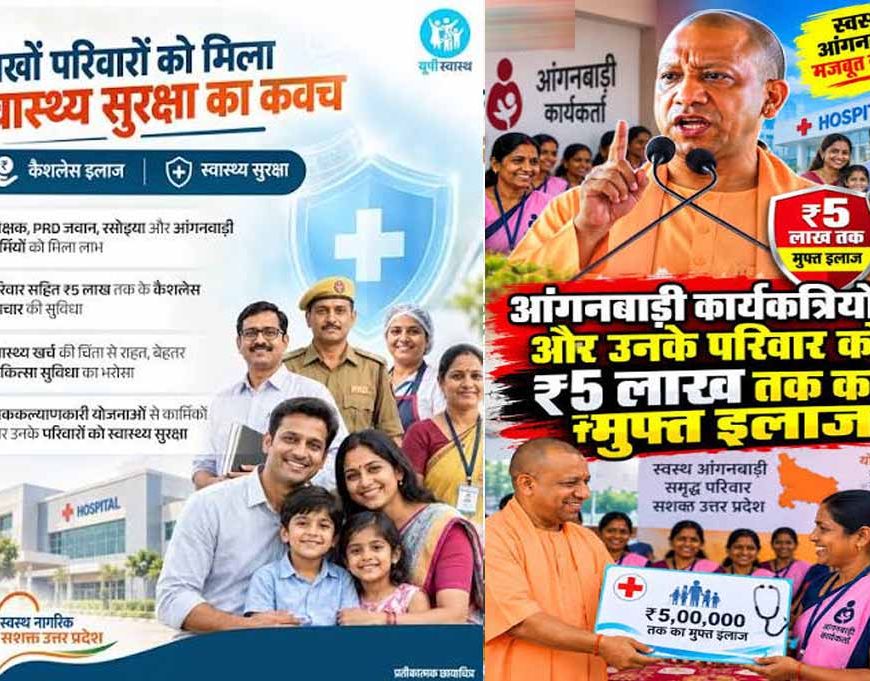 जो प्रदेश की सेवा में जुटे, योगी सरकार ने उनके परिवारों को दिया स्वास्थ्य सुरक्षा का कवच