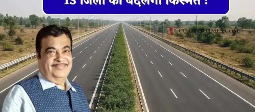 बिहार में 336 KM का सिक्स लेन ग्रीनफील्ड एक्सप्रेस-वे, 13 जिलों को मिलेगा सीधा फायदा