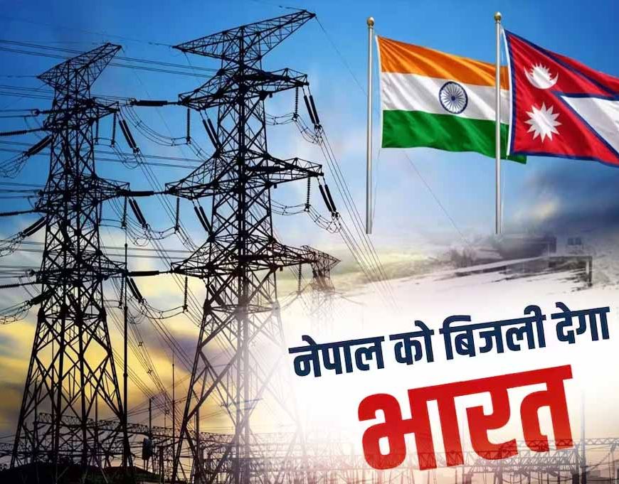 नेपाल में बिजली संकट के बीच भारत देगा रोजाना 18 घंटे बिजली, बाढ़ ने पावर सेक्टर को किया तबाह
