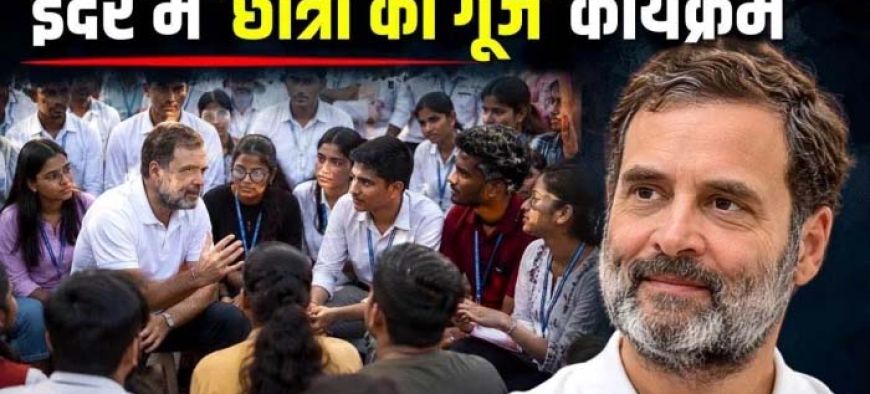 राहुल गांधी का 19 सितंबर को इंदौर दौरा