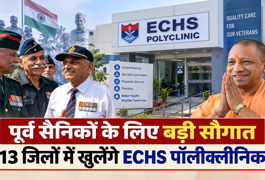पूर्व सैनिकों के लिए बड़ी सौगात, 13 जिलों में खुलेंगे ECHS पॉलीक्लीनिक