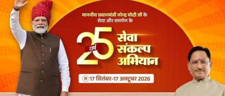 पीएम मोदी के सेवा के 25 वर्ष: गौरेला-पेंड्रा-मरवाही में 17 सितंबर से 'सेवा संकल्प अभियान' का आगाज।