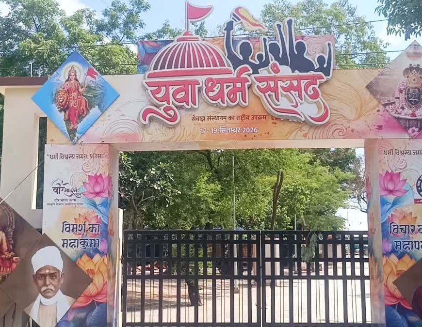 उज्जैन में 17 से 19 सितंबर तक राष्ट्रीय स्तर के धार्मिक और सांस्कृतिक आयोजन, मोहन भागवत व सीएम मोहन यादव होंगे शामिल।