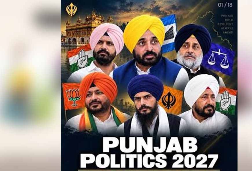 पंजाब चुनाव 2027: 2022 जैसा बदलाव या लौटेगी सियासी विरासत?