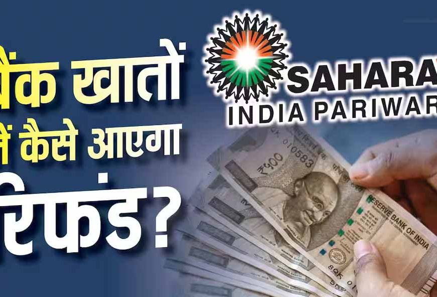 सहारा रिफंड पोर्टल पर फिर से करना होगा क्लेम? लाखों निवेशकों की चिंता, जानें जवाब