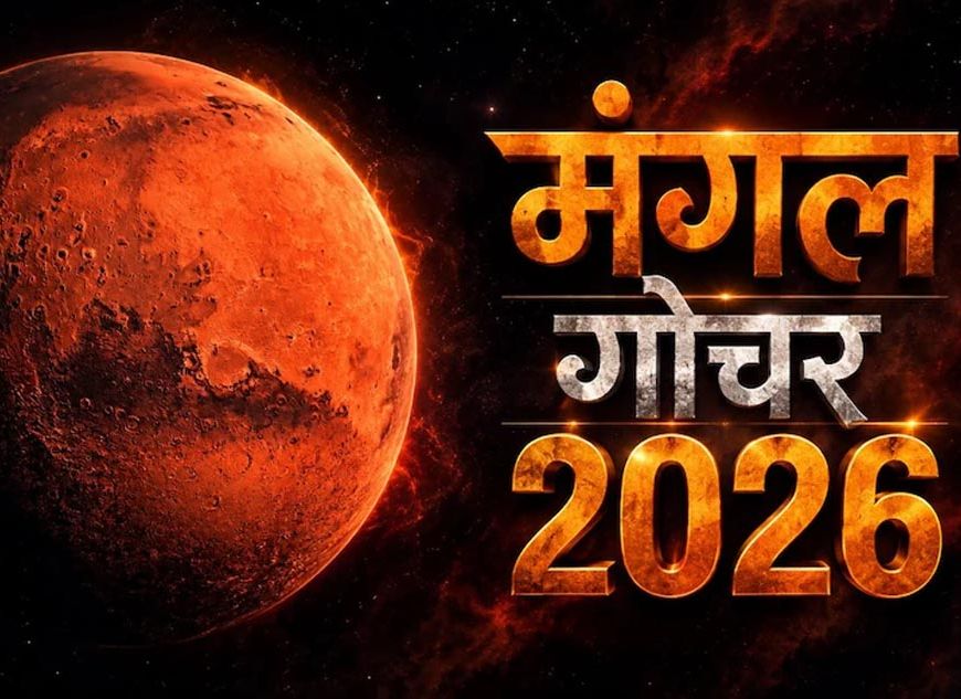मंगल का नीच राशि में गोचर, 18 सितंबर से इन 4 राशियों को रहना होगा बेहद सावधान