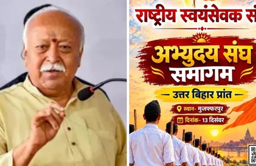 मोहन भागवत 13 दिसंबर को आएंगे मुजफ्फरपुर, ‘अभ्युदय संघ समागम’ में जुटेंगे 50 हजार स्वयंसेवक