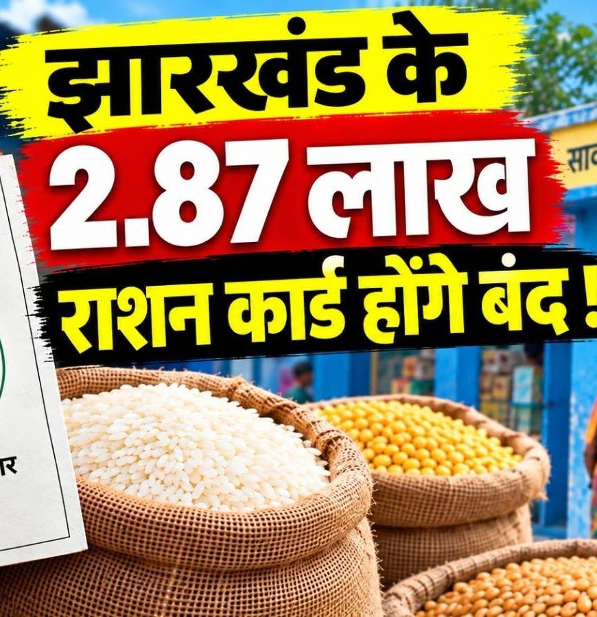 झारखंड में 2.87 लाख राशन कार्ड होंगे निष्क्रिय, ई-केवाइसी नहीं कराने पर कटेगा नाम