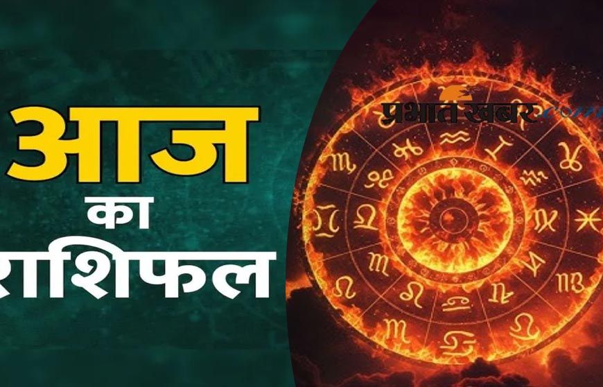 18 सितंबर राशिफल: शुक्रवार को चमकेगा इन राशियों का भाग्य, धन लाभ के बनेंगे योग