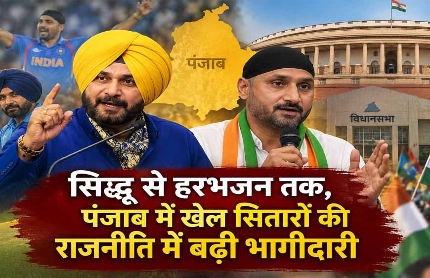 सिद्धू से हरभजन तक, पंजाब में खेल सितारों की राजनीति में बढ़ी भागीदारी