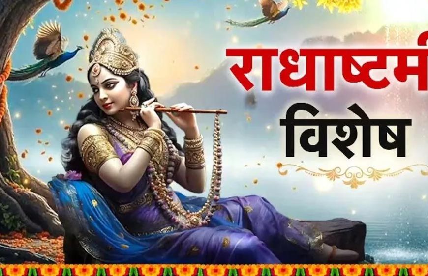 राधा रानी की मृत्यु कैसे हुई? अंतिम समय में कृष्ण ने बजाई बांसुरी, जानें पूरी पौराणिक कथा