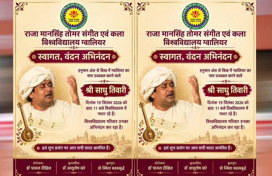 संगीत विश्वविद्यालय में आज मनाया जाएगा विष्णुद्वय जयंती समारोह, छात्रों से संवाद करेंगे गायक साधु तिवारी